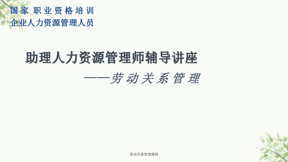 劳动关系管理课程课件_第1页