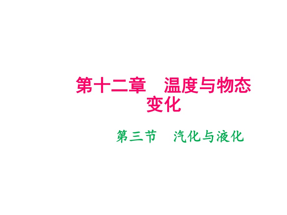 2018年秋滬科版九年級物理全冊（遵義專版）作業(yè)課件：第12章 第三節(jié)　汽化與液化(共11張PPT)_第1頁