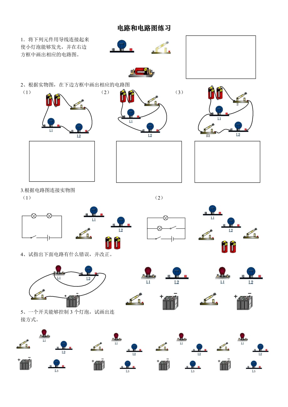 電路和電路圖練習(xí)_第1頁