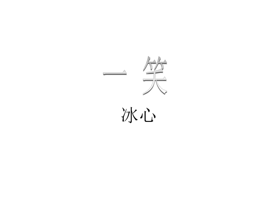 2016秋七年級語文上冊（浙教版）：第8課 笑 課件1 (共11張PPT)_第1頁