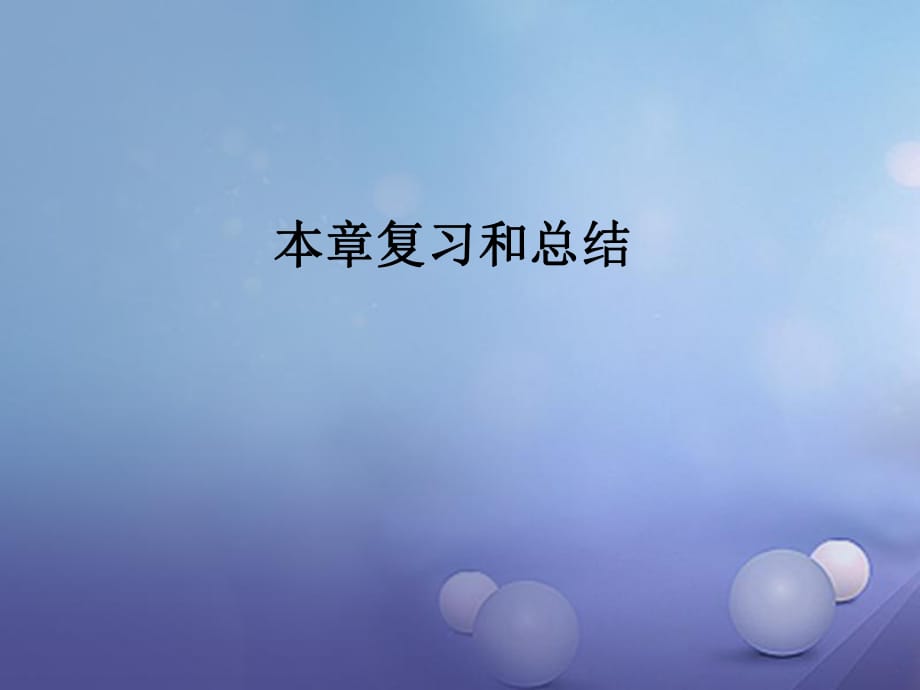 2017年秋九年級物理全冊 第二十一章 信息的傳遞復習和總結(jié)課件 （新版）新人教版_第1頁