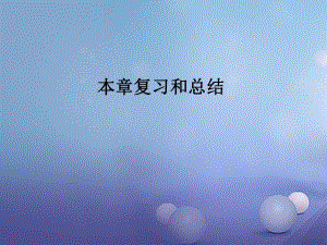 2017年秋九年級物理全冊 第二十一章 信息的傳遞復(fù)習(xí)和總結(jié)課件 （新版）新人教版