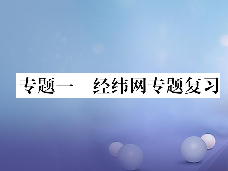 湖北省襄陽市2018中考地理 專題1 經(jīng)緯網(wǎng)復習課件_第1頁