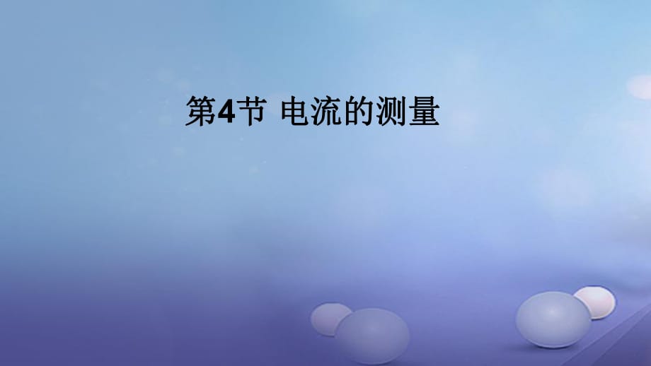 2017年秋九年級(jí)物理全冊(cè) 第十五章 第4節(jié) 電流的測(cè)量課件 （新版）新人教版_第1頁(yè)