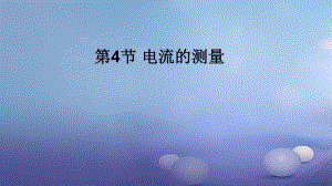 2017年秋九年級(jí)物理全冊(cè) 第十五章 第4節(jié) 電流的測(cè)量課件 （新版）新人教版