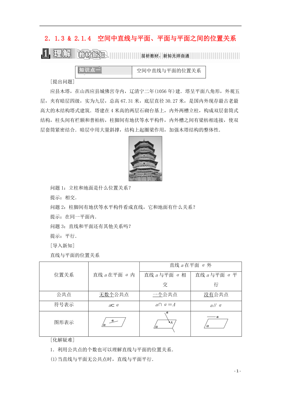 2017-2018学年度高中数学 第二章 点、直线、平面之间的位置关系 2.1.3 空间中直线与平面 2.1.4 平面与平面之间的位置关系学案【含解析】新人教A版必修2_第1页