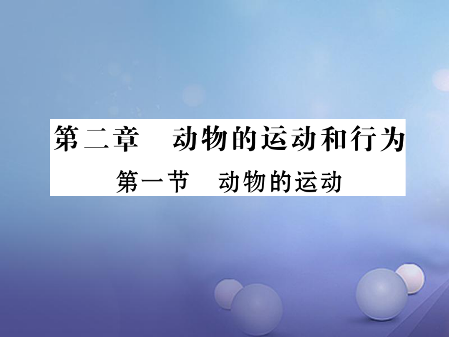 2017-2018學年八年級生物上冊 第五單元 第2章 第一節(jié) 動物的運動課件 （新版）新人教版_第1頁