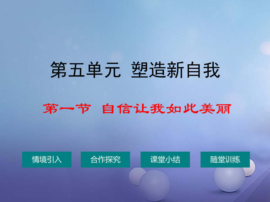 2016年秋季版七年級道德與法治上冊 第五單元 塑造新自我 第一節(jié) 自信讓我如此美教學課件 湘教版_第1頁