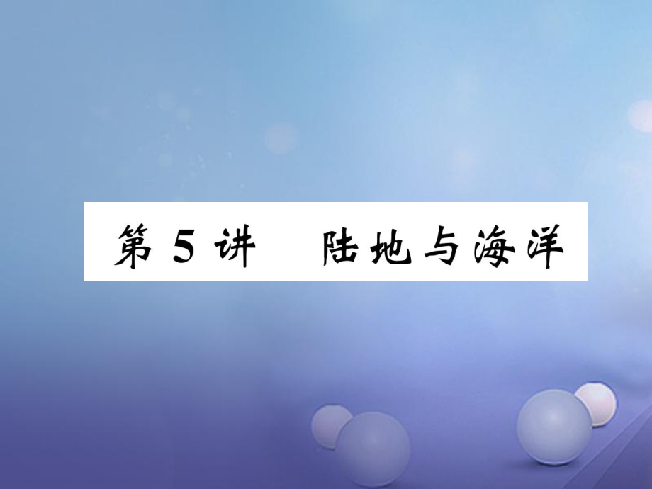 湖北省襄陽市2018中考地理 第5講 陸地與海洋復(fù)習(xí)課件1_第1頁