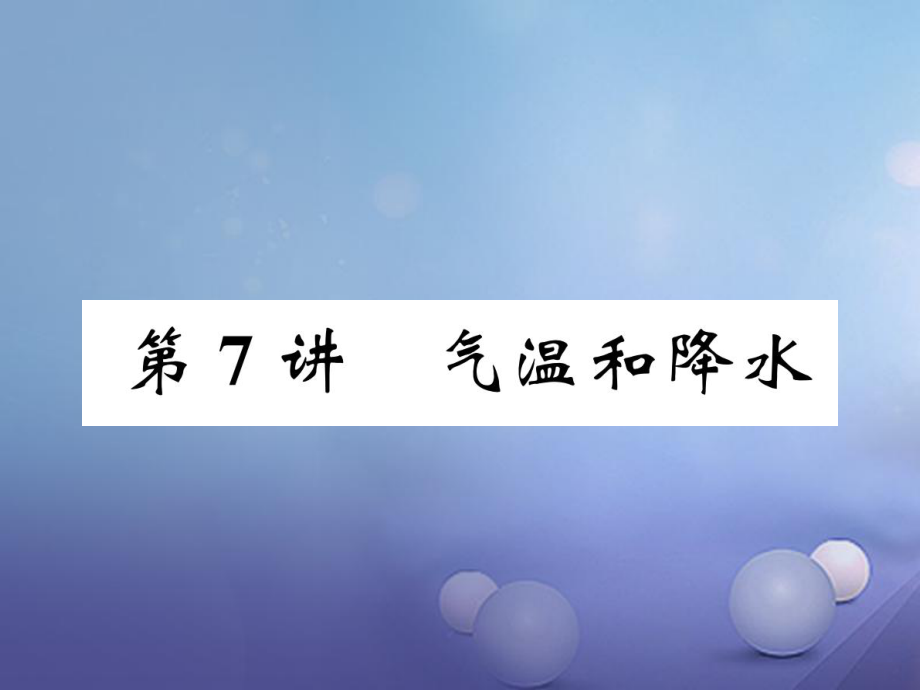 湖北省襄陽市2018中考地理 第7講 氣溫和降水復(fù)習(xí)課件1_第1頁