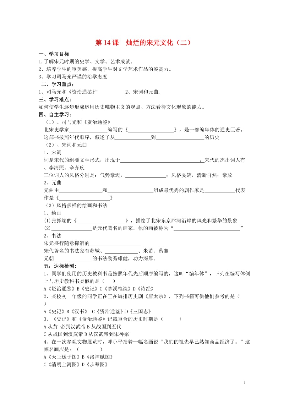 山東省夏津?qū)嶒炛袑W(xué)七年級歷史下冊 第14課 燦爛的宋元文化（二）學(xué)案 新人教版_第1頁