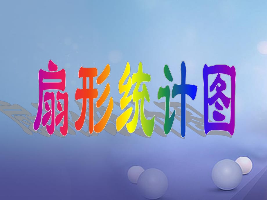 六年級(jí)數(shù)學(xué)下冊(cè) 1 扇形統(tǒng)計(jì)圖課件 （新版）蘇教版_第1頁(yè)