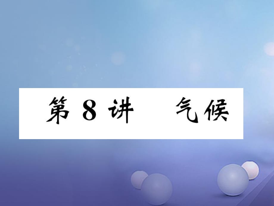 湖北省襄陽(yáng)市2018中考地理 第8講 氣候復(fù)習(xí)課件1_第1頁(yè)