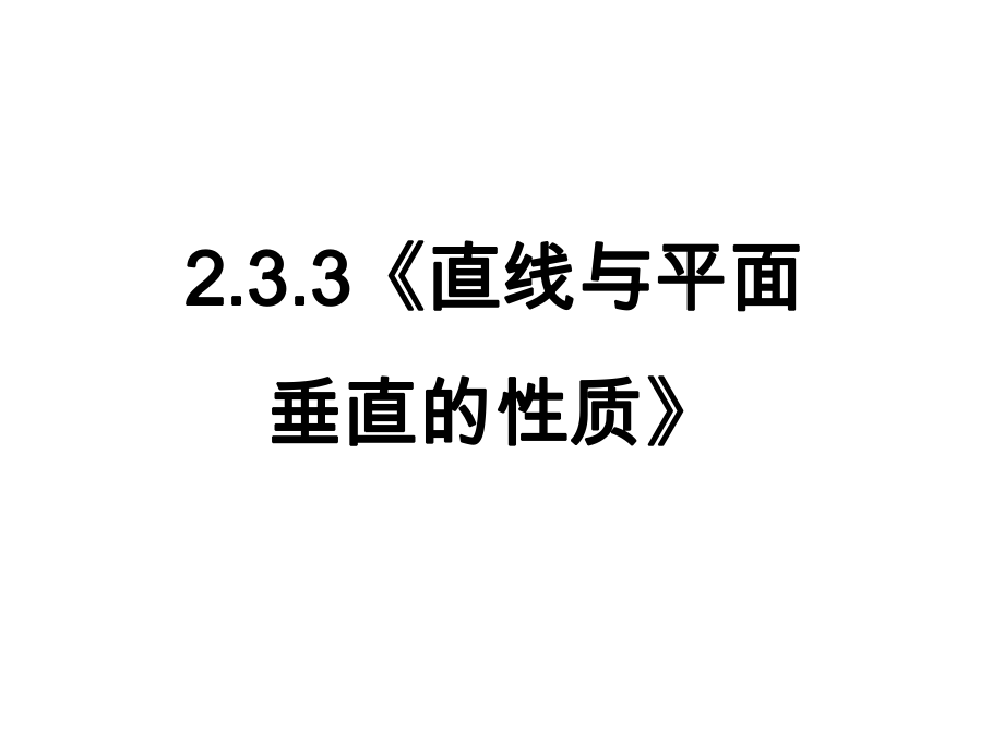 233《直線(xiàn)與平面垂直的性質(zhì)》課件(新人教A版必修2)_第1頁(yè)