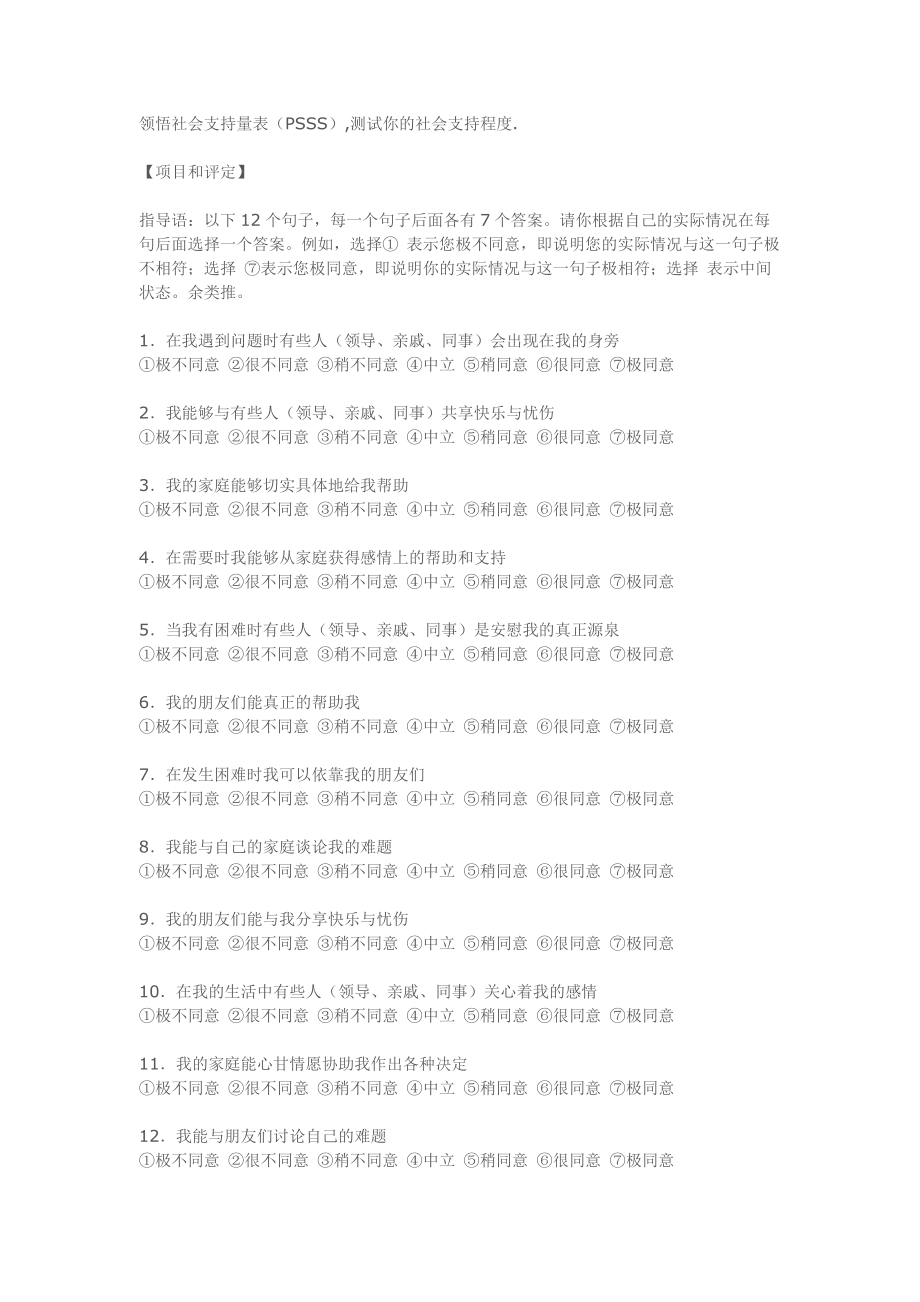 领悟社会支持量表(PSSS)及评分标准_第1页