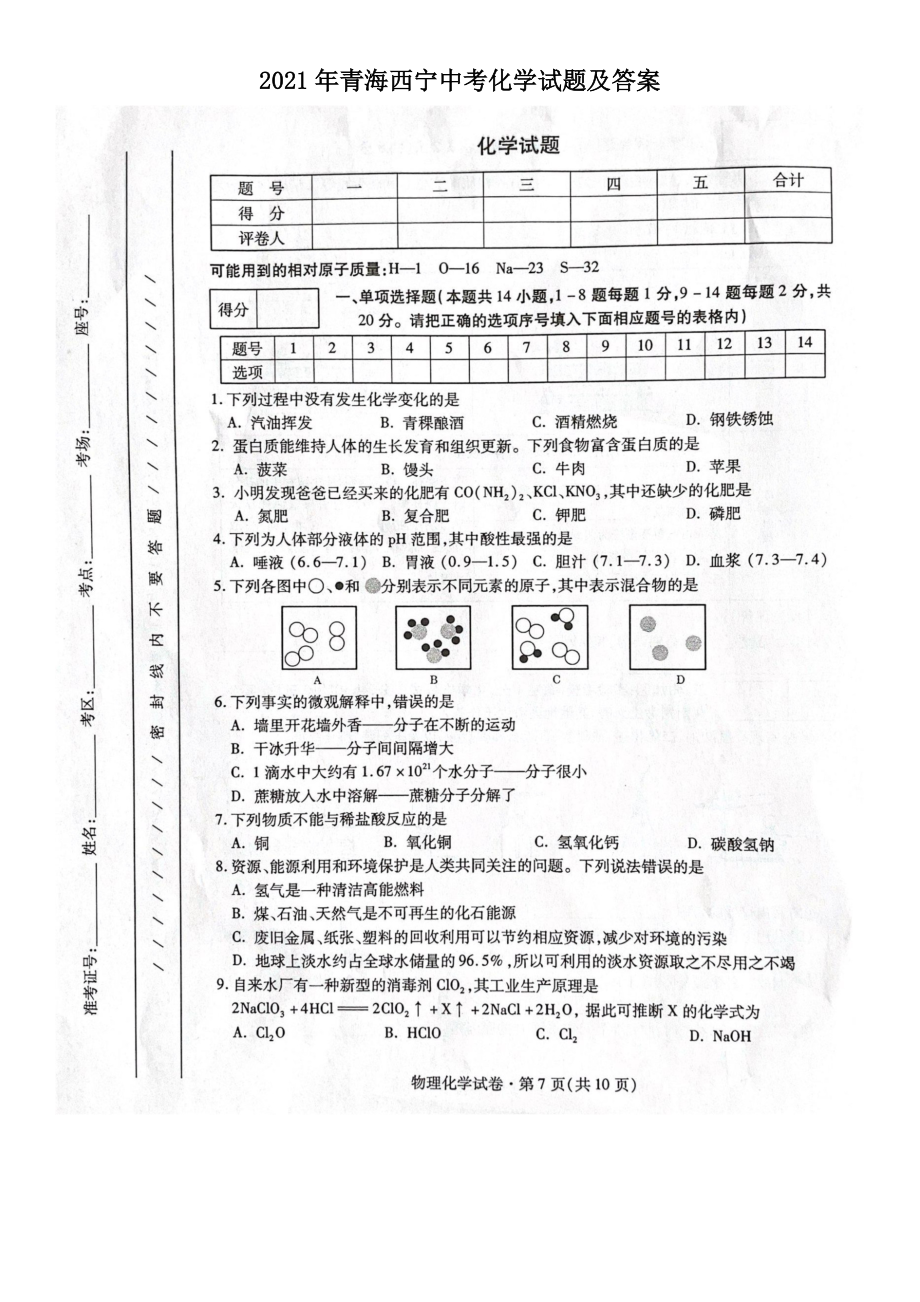 2021年青海西寧中考化學(xué)試題及答案_第1頁(yè)