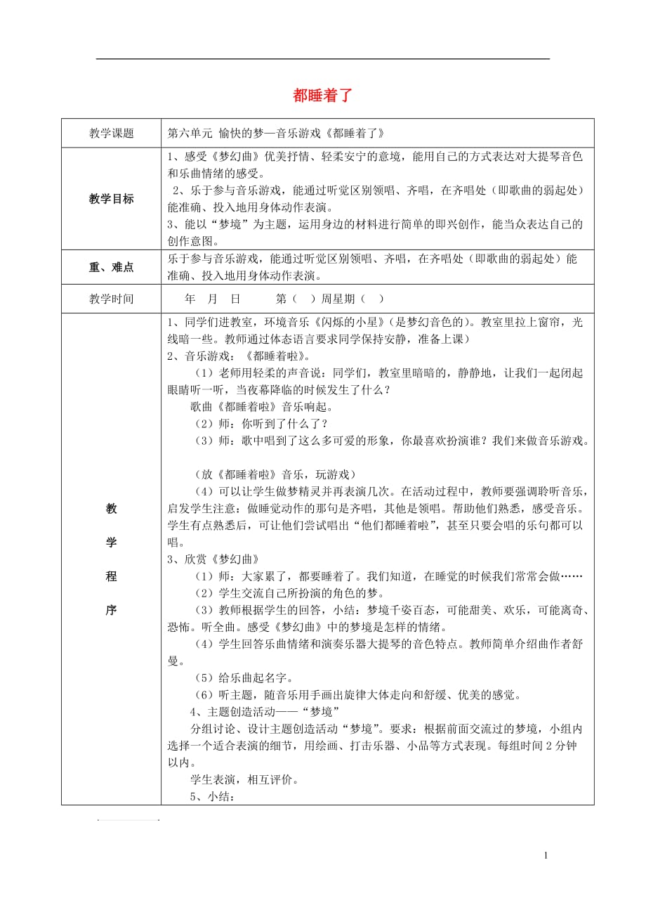 2016秋二年級音樂上冊 第六單元《都睡著了》教案 蘇少版_第1頁