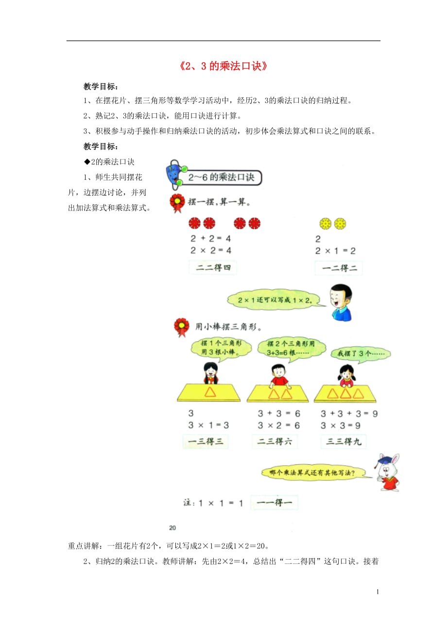 2016秋二年级数学上册 3 第2节《2、3的乘法口诀》教学建议 （新版）冀教版_第1页