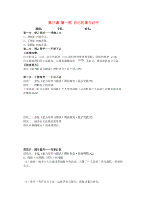 七年級(jí)政治下冊(cè) 第二單元 第三課 第一框 自己的事自己干導(dǎo)學(xué)案（無(wú)答案） 新人教版