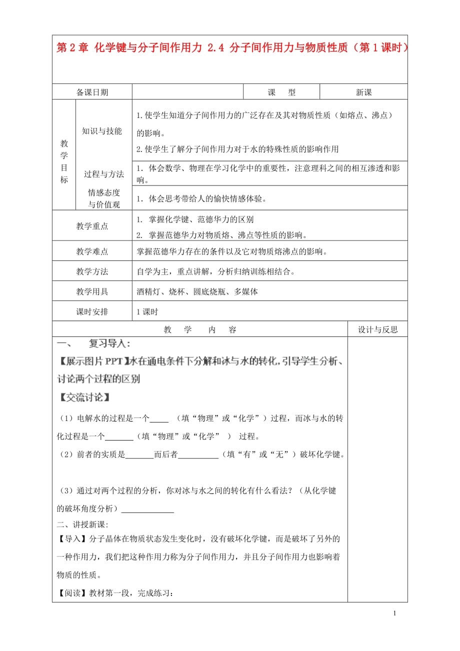 2017-2018學(xué)年度高中化學(xué) 第2章 化學(xué)鍵與分子間作用力 2.4 分子間作用力與物質(zhì)性質(zhì)（第1課時(shí)）教案 魯科版選修3_第1頁(yè)