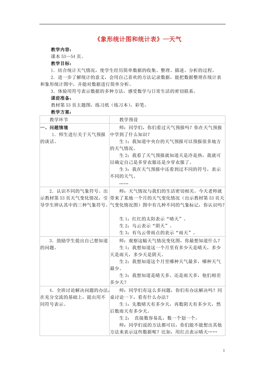 2016秋二年级数学上册 6《形象统计图和统计表》统计天气教案 （新版）冀教版_第1页