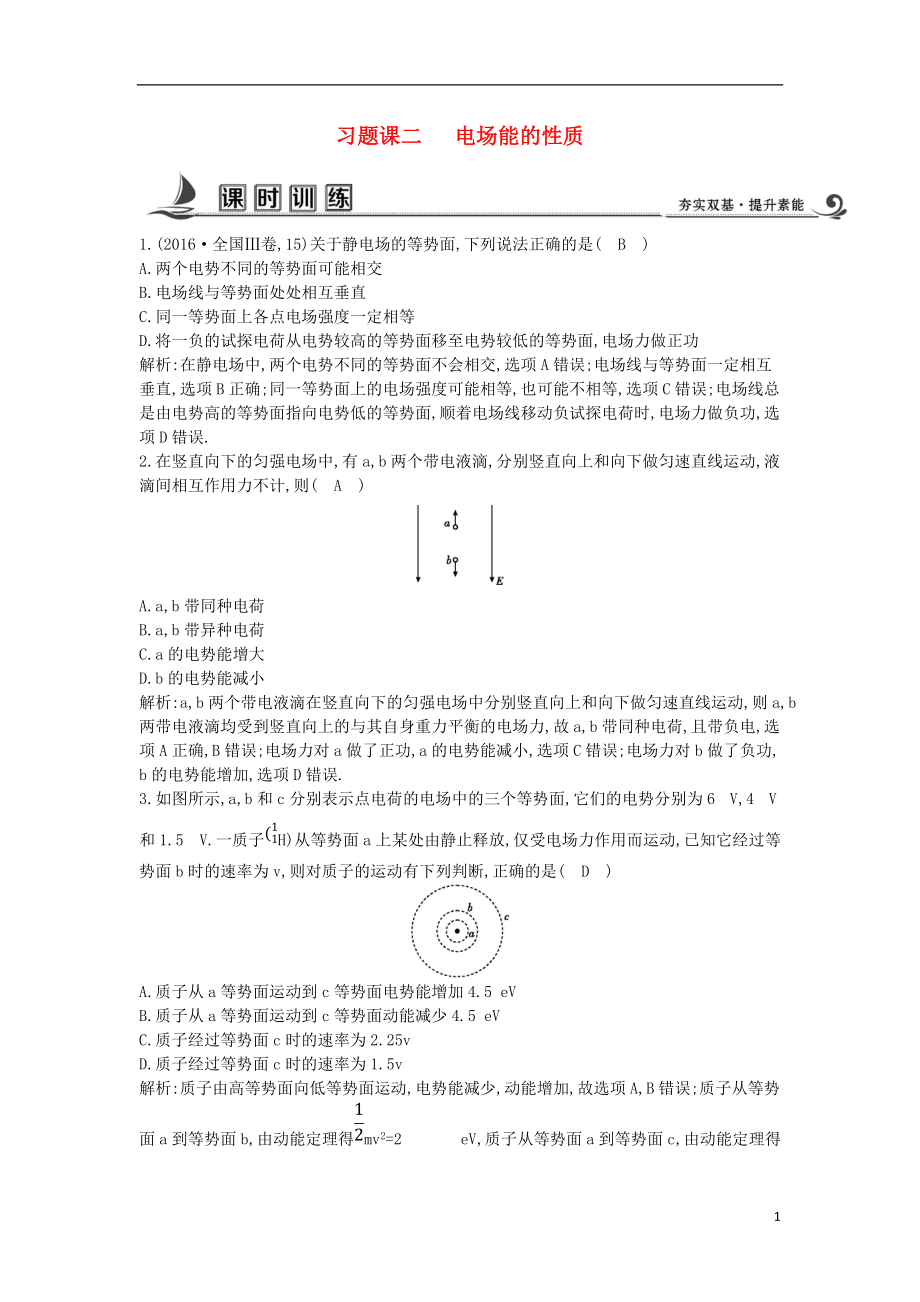 2017-2018學(xué)年度高中物理 習(xí)題課二 電場能的性質(zhì)課時(shí)訓(xùn)練【含解析】教科版選修3-1_第1頁