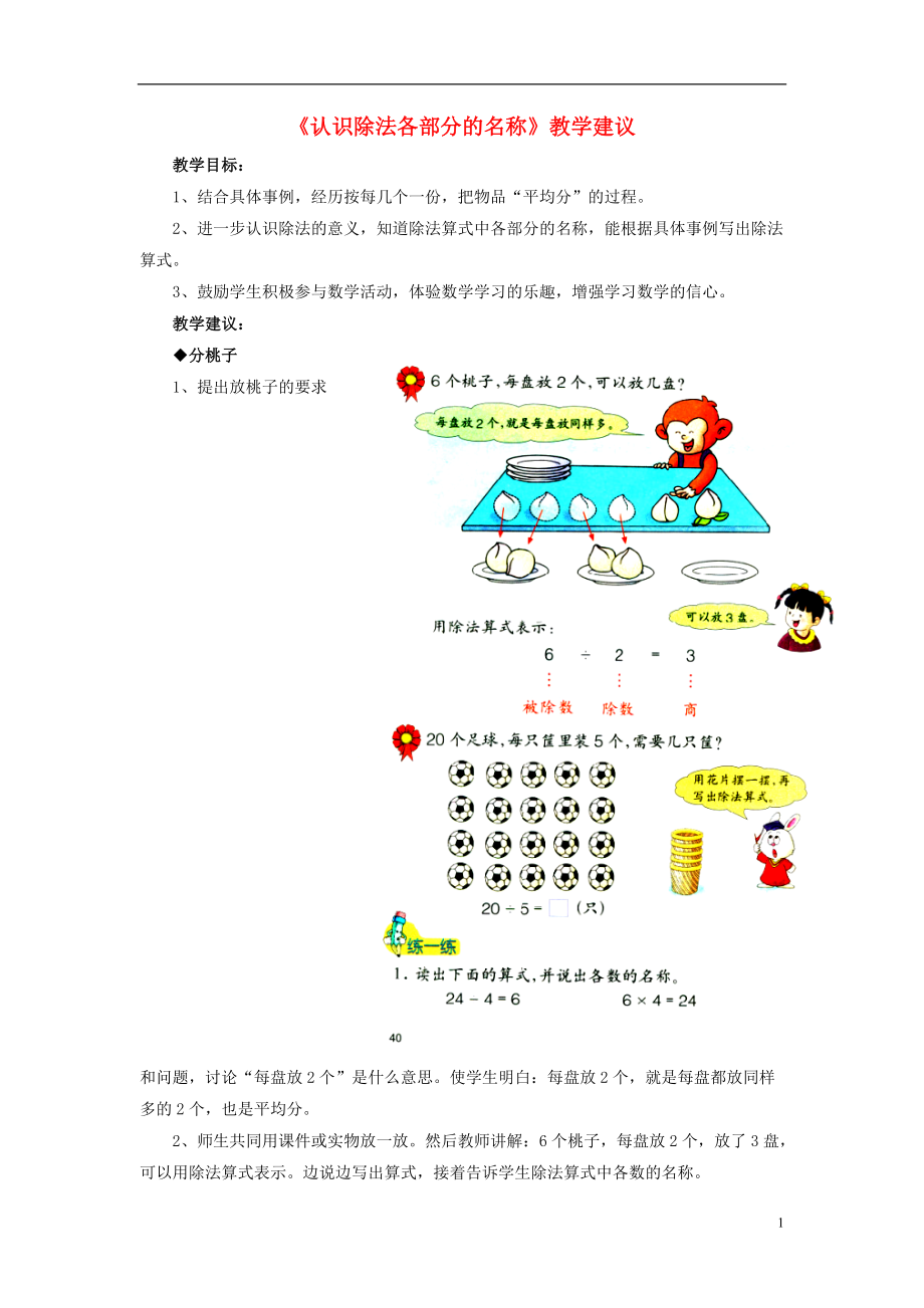 2016秋二年級數(shù)學(xué)上冊 5.1《認(rèn)識除法各部分的名稱》教學(xué)建議 （新版）冀教版_第1頁