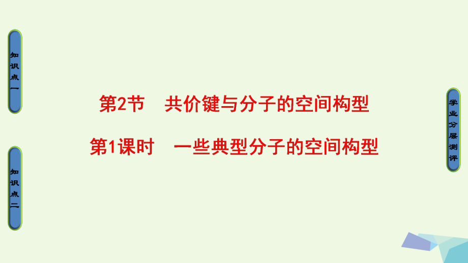 2017-2018學年度高中化學 第2章 化學鍵與分子間作用力 第2節(jié) 共價鍵與分子的空間構型（第1課時）一些典型分子的空間構型課件 魯科版選修3_第1頁