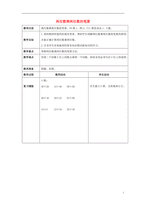 2017春一年級(jí)數(shù)學(xué)下冊(cè)《兩位數(shù)乘兩位數(shù)的筆算》教案 （新版）西師大版