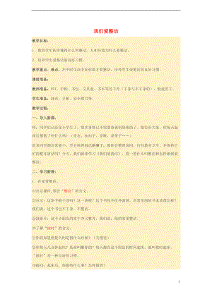 一年級道德與法治下冊 第一單元 我的好習慣 第1課 我們愛清潔教案 新人教版