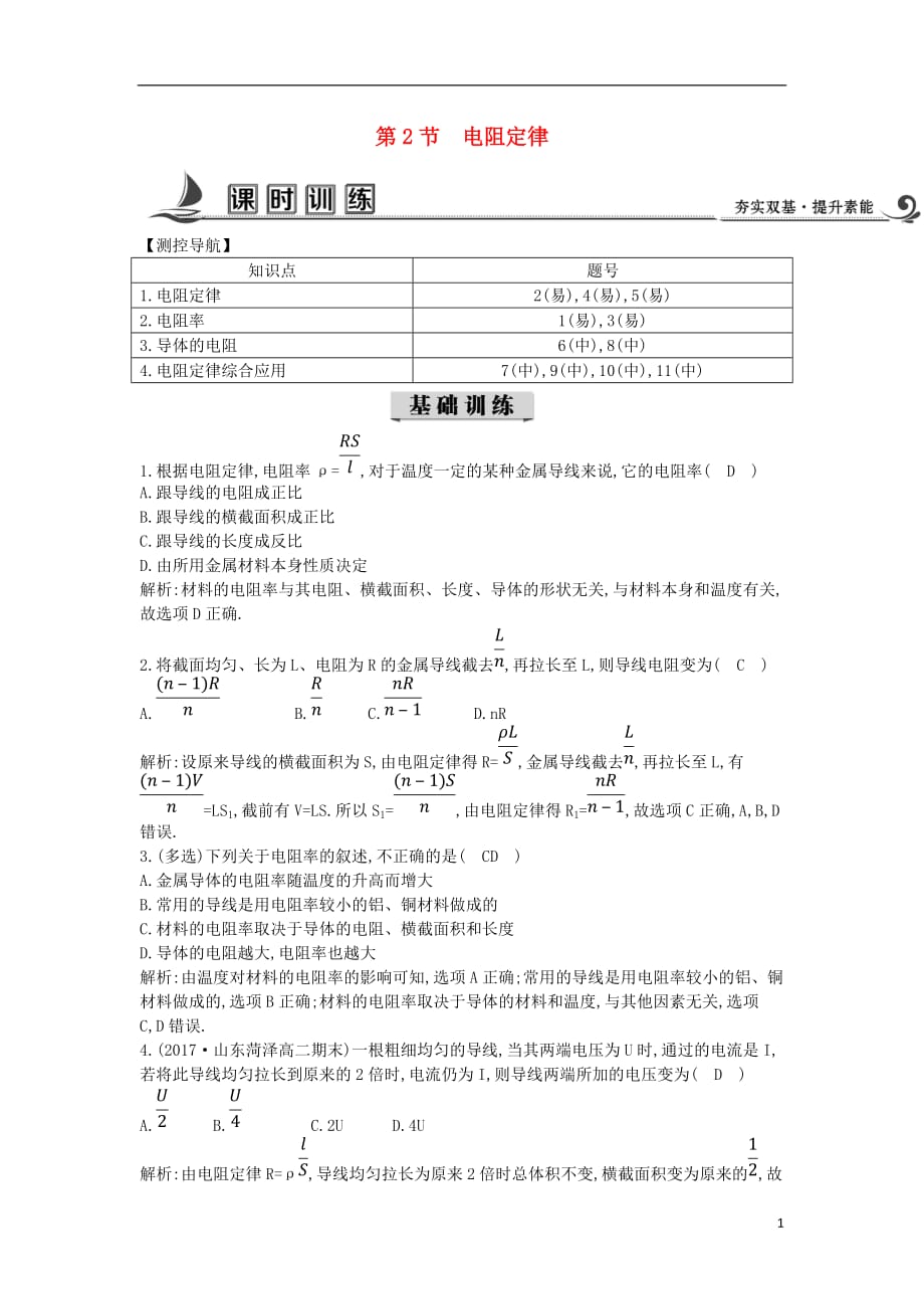 2017-2018学年度高中物理 第二章 直流电路 第2节 电阻定律课时训练【含解析】教科版选修3-1_第1页