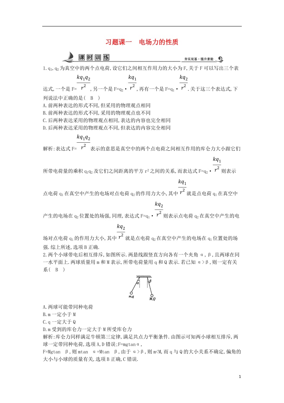 2017-2018学年度高中物理 习题课一 电场力的性质课时训练【含解析】教科版选修3-1_第1页