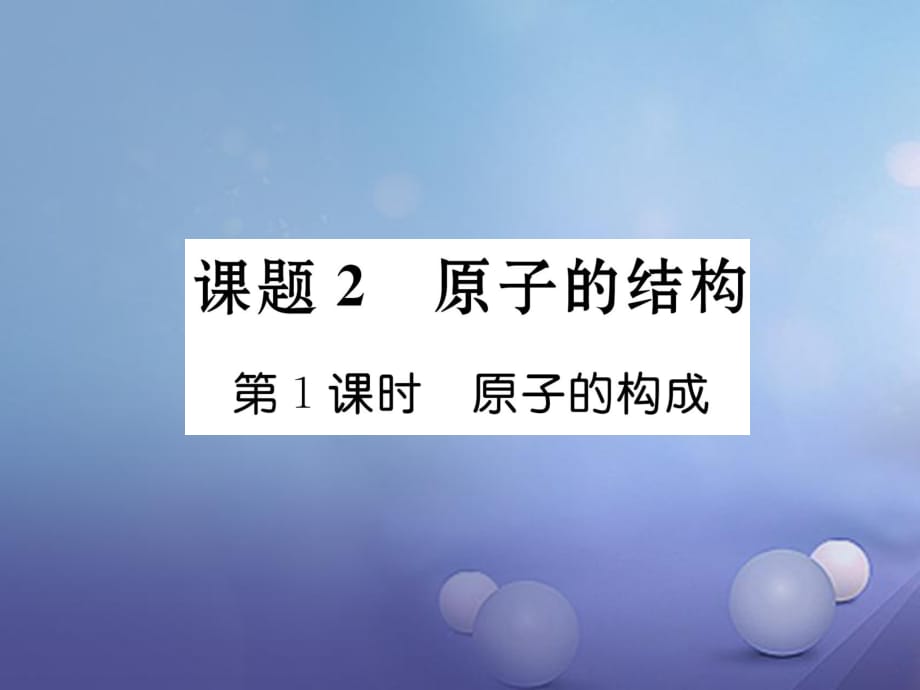 2017年秋九年級(jí)化學(xué)上冊(cè) 3.2 原子的結(jié)構(gòu) 第1課時(shí) 原子的構(gòu)成作業(yè)課件 （新版）新人教版_第1頁(yè)