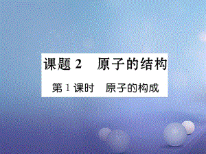 2017年秋九年級化學(xué)上冊 3.2 原子的結(jié)構(gòu) 第1課時 原子的構(gòu)成作業(yè)課件 （新版）新人教版