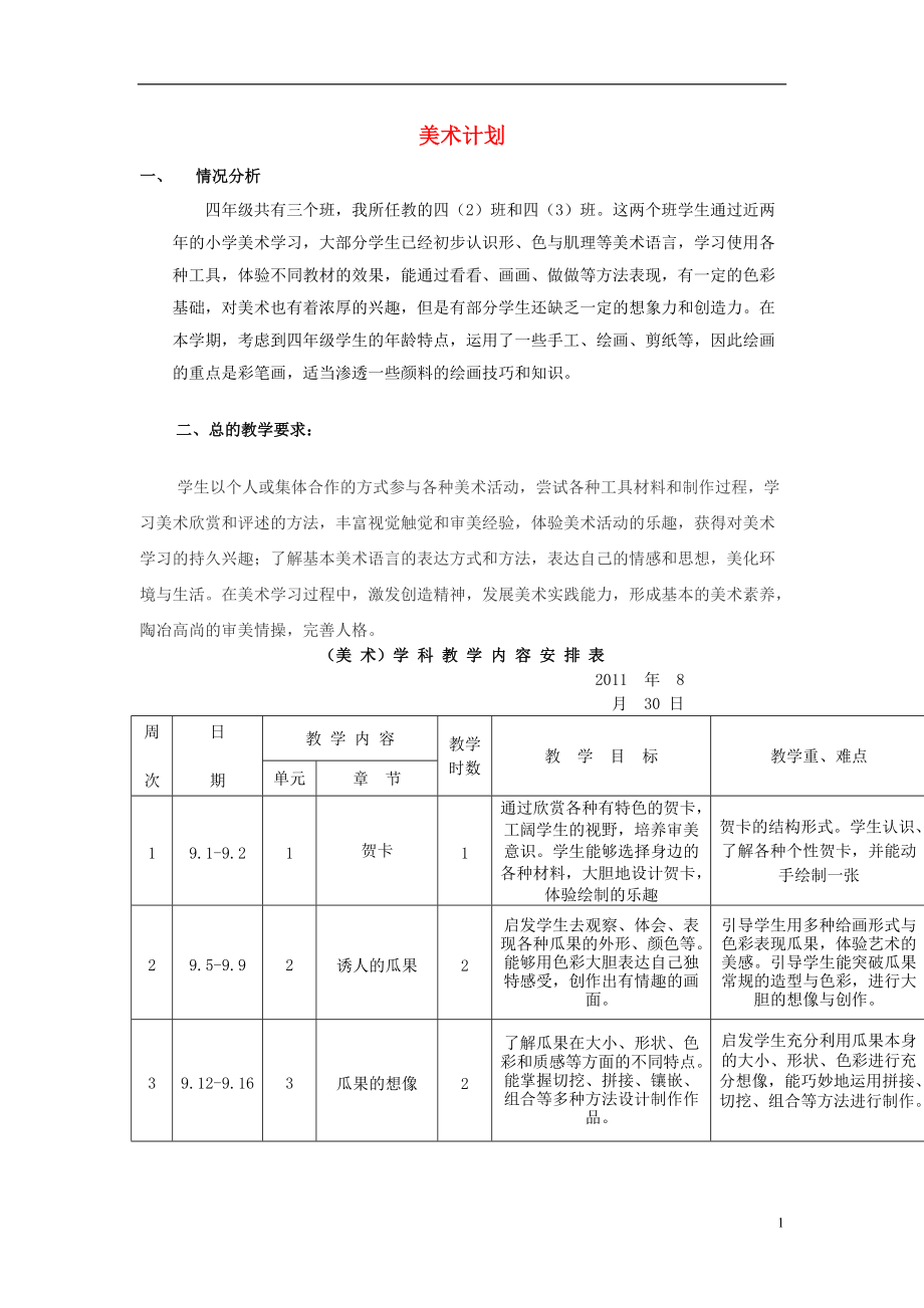 四年级美术上册 美术计划教案 苏少版_第1页