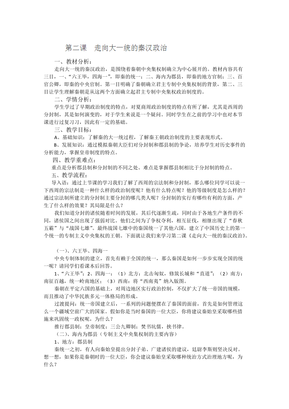 浙江省衢州市仲尼中學(xué)高一歷史《走向“大一統(tǒng)”的秦漢政治》學(xué)案_第1頁