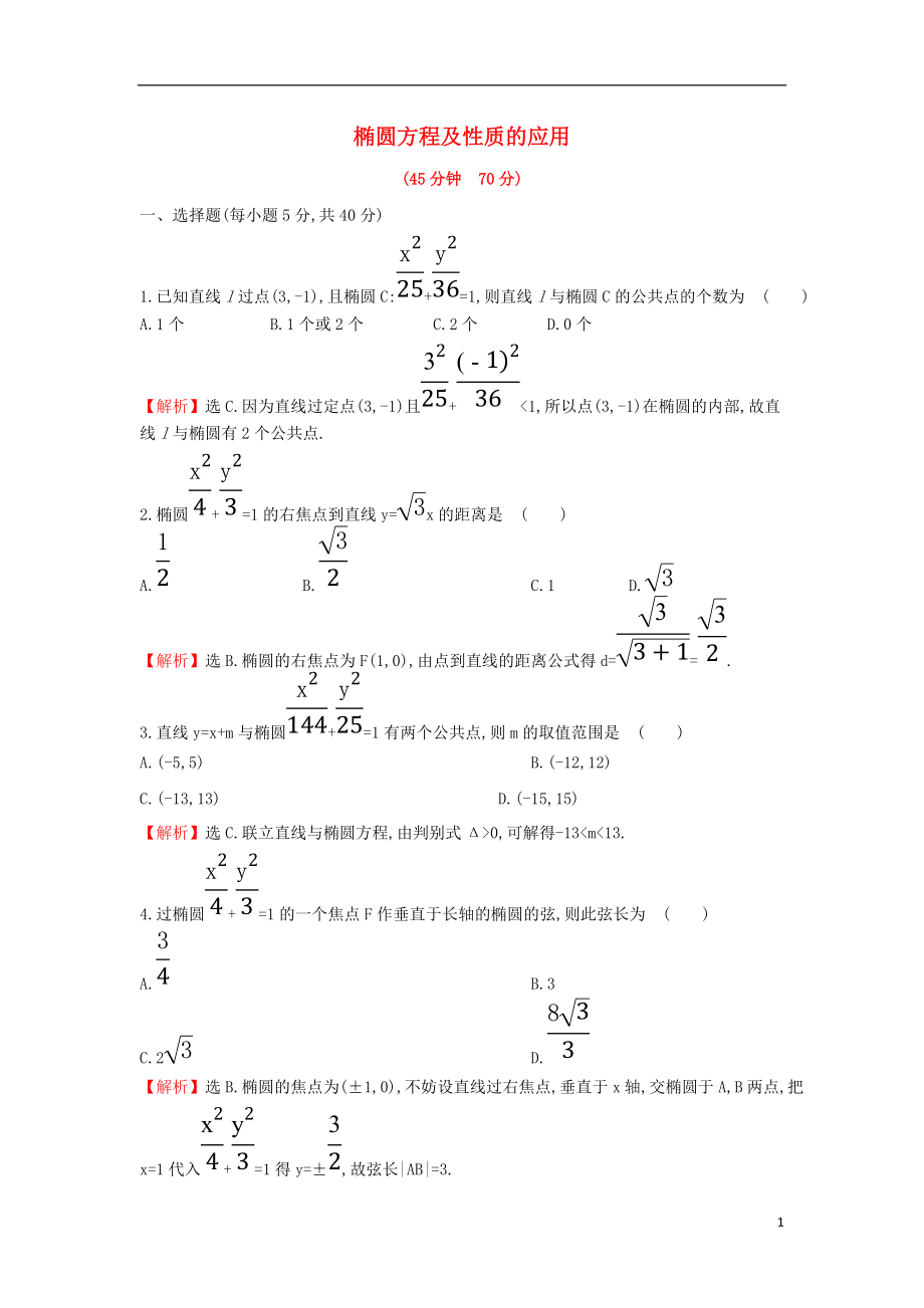 2017-2018學(xué)年度高中數(shù)學(xué) 第二章 圓錐曲線與方程 2.1.2.2 橢圓方程及性質(zhì)的應(yīng)用課后提升訓(xùn)練【含解析】新人教A版選修1-1_第1頁