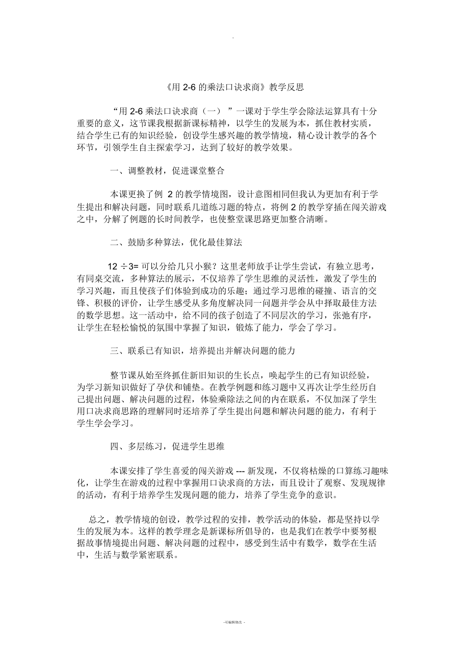 《用2-6的乘法口訣求商》教學(xué)反思_第1頁