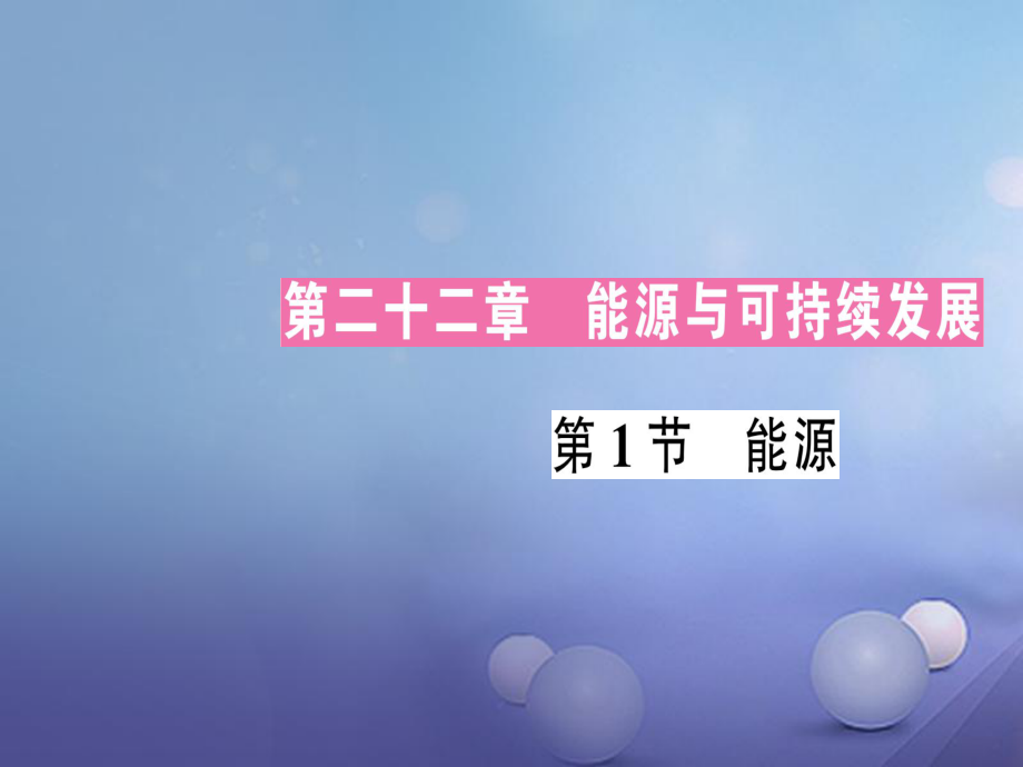 2017年秋九年級(jí)物理全冊(cè) 第二十二章 第1節(jié) 能源作業(yè)課件 （新版）新人教版_第1頁(yè)