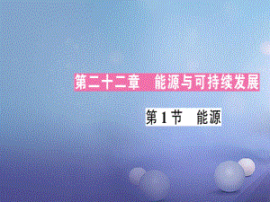 2017年秋九年級物理全冊 第二十二章 第1節(jié) 能源作業(yè)課件 （新版）新人教版