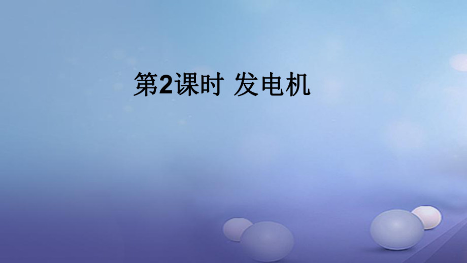 2017年秋九年級(jí)物理全冊(cè) 第二十章 第5節(jié) 磁生電（第2課時(shí) 發(fā)電機(jī)）課件 （新版）新人教版_第1頁(yè)