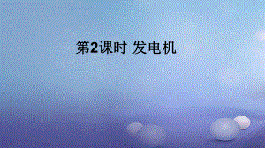 2017年秋九年級(jí)物理全冊(cè) 第二十章 第5節(jié) 磁生電（第2課時(shí) 發(fā)電機(jī)）課件 （新版）新人教版