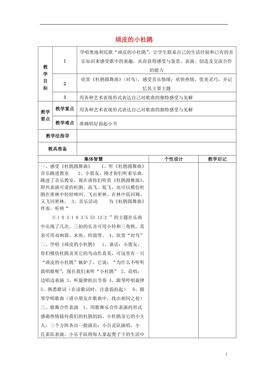 2016秋三年級音樂上冊 第三單元《頑皮的小杜鵑》教案 蘇少版_第1頁