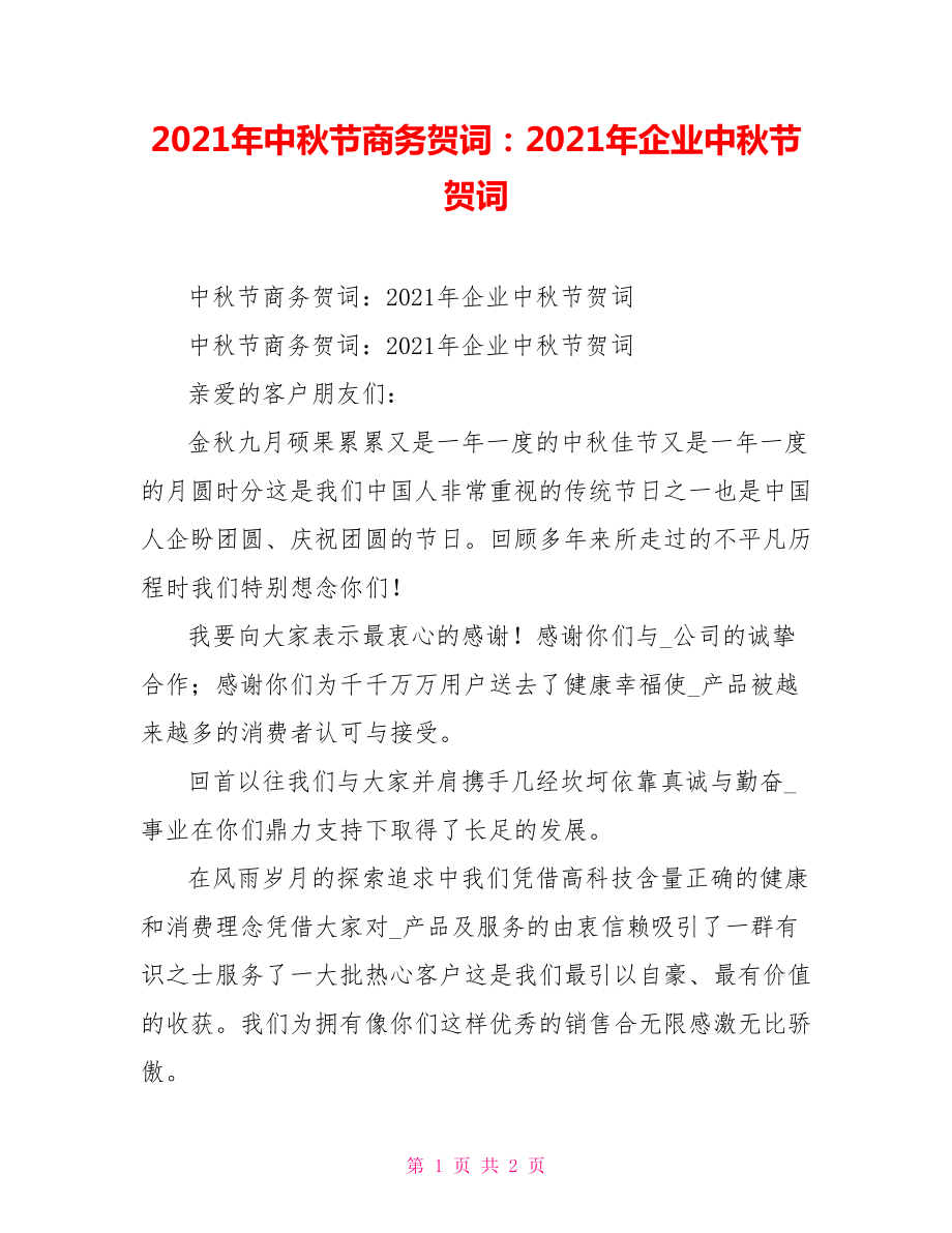 2021年中秋节商务贺词：2021年企业中秋节贺词_第1页