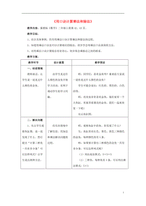 2016秋二年級數(shù)學上冊 5.2《用口訣計算乘法和除法》教案 （新版）冀教版