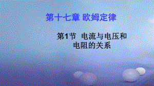 2017年秋九年級(jí)物理全冊(cè) 第十七章 第1節(jié) 電流與電壓和電阻的關(guān)系課件 （新版）新人教版