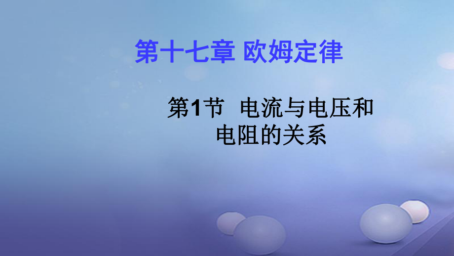 2017年秋九年級物理全冊 第十七章 第1節(jié) 電流與電壓和電阻的關系課件 （新版）新人教版_第1頁