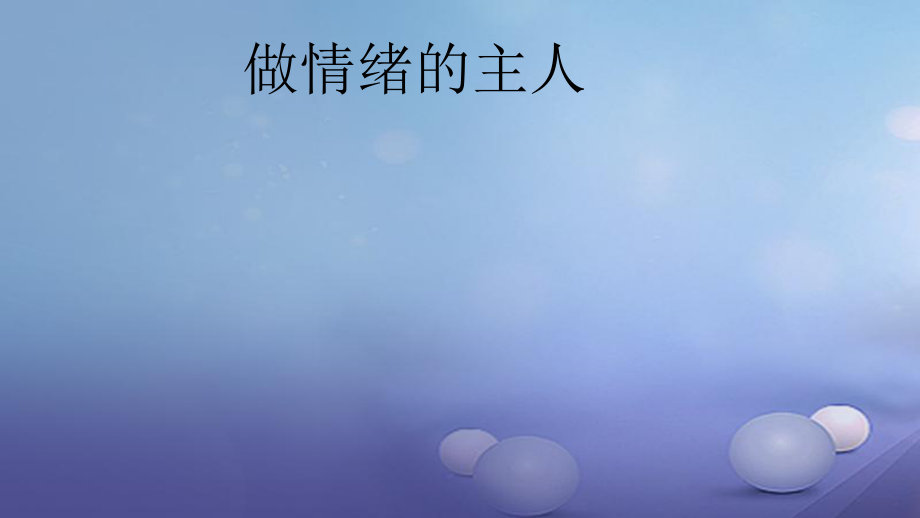 2016年秋季版七年級道德與法治上冊 第四單元 陶冶情操 第11課 做情緒的主人課件 陜教版_第1頁