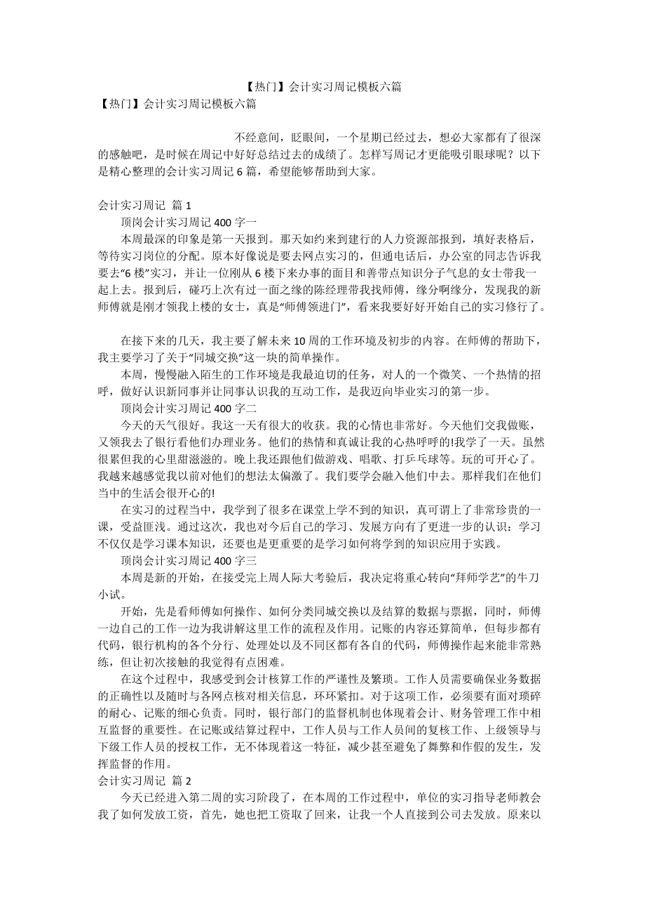 【热门】会计实习周记模板六篇_第1页