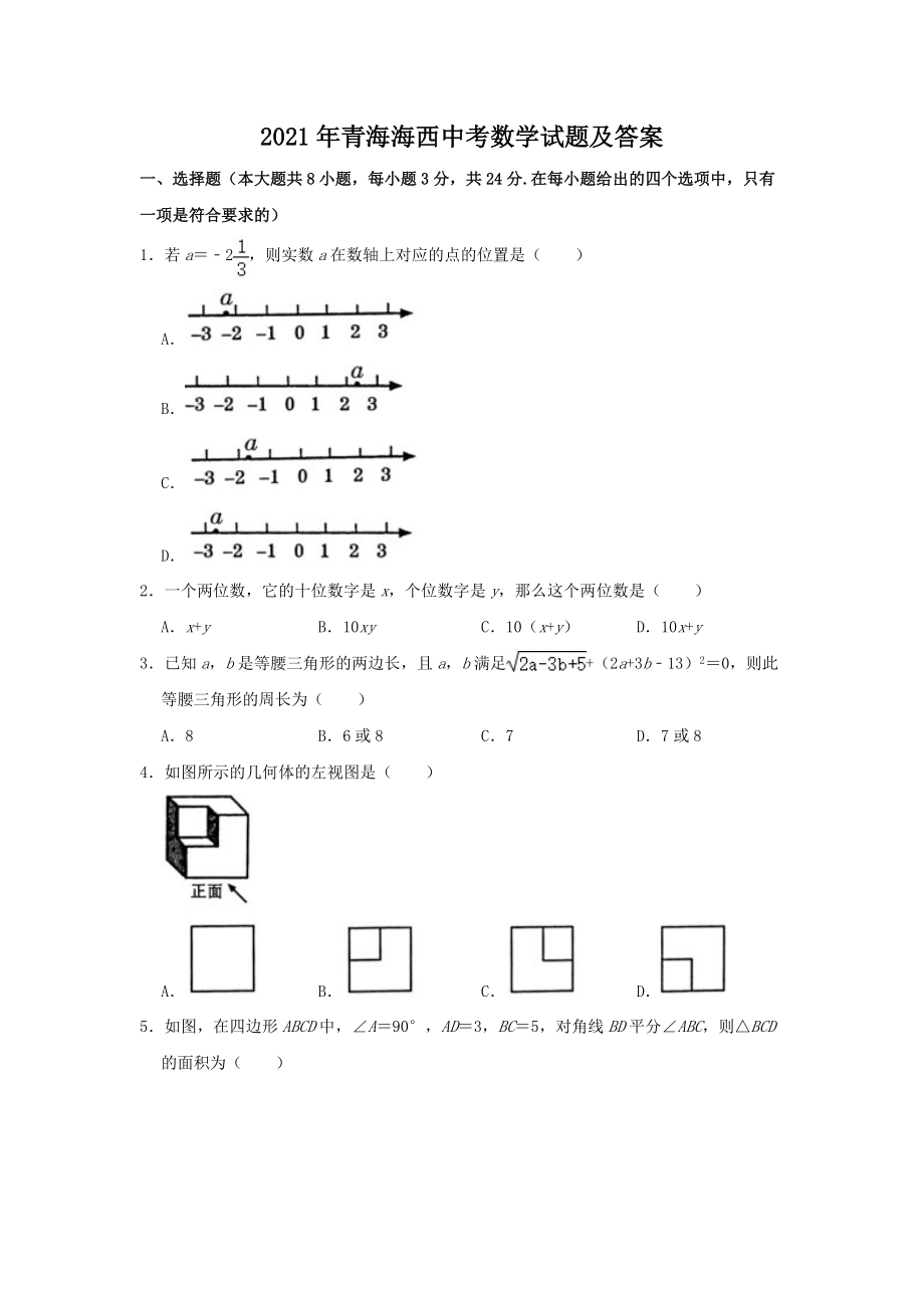 2021年青海海西中考數(shù)學試題及答案_第1頁